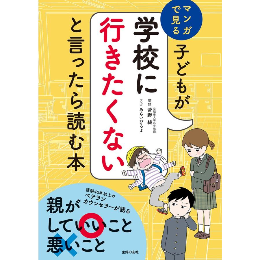 子どもが学校に行きたくないと言ったら読む本