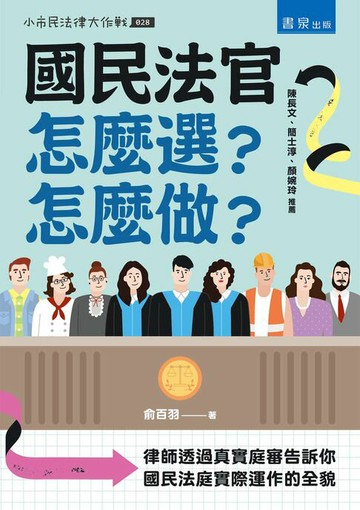 【電子書】國民法官怎麼選？怎麼做？