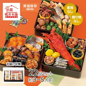 カモ井食品工業 おせちセット「希望」22品セット 約3～5人前 （常温・個包装・重箱無し） 1セット