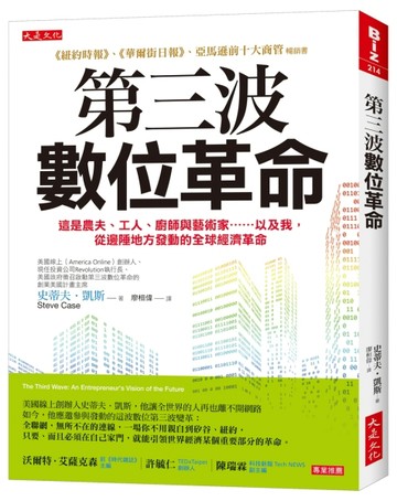 第三波數位革命：這是農夫、工人、廚師與藝術家……以及我，從邊陲地方發動的全[二手書_良好]