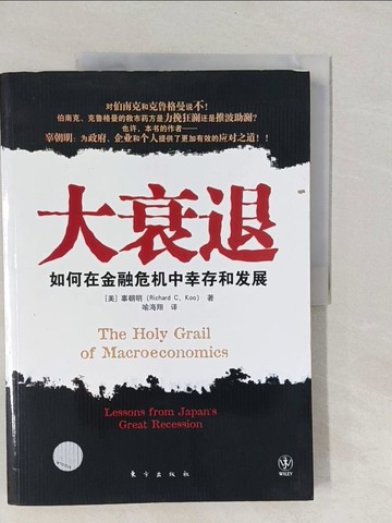 【書寶二手書T1／財經企管_Y8Q】大衰退：如何在金融危機中幸存和發展_簡體_[美]辜朝明（Richard C.Koo）,  喻海翔