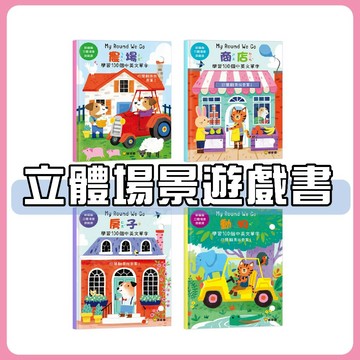 [說書客] 躲貓貓立體場景遊戲書 : 動物 / 商店 / 房子/ 農場《球球館》童書 繪本 遊戲書 立體書 翻翻書 中英雙語 訓練觀察力 訓練專注力