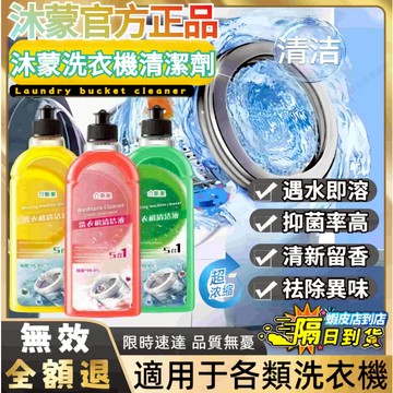 🌸隔日達🌸8H出 沐檬正品洗衣機清潔劑液強力除滾筒專用全自動清洗 滾筒洗衣機清潔劑 洗衣槽清潔劑 去污 甄享洗衣機清洗劑