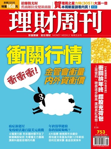 【電子書】理財周刊第753期：衝關行情