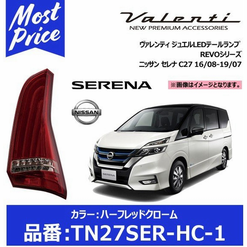 プレゼント付 ヴァレンティ Ledテールランプ Revo ハーフレッドクローム Tn27ser Hc 1 Valenti C27 セレナ Serena 16 08 19 07 Tn27serhc1 通販 Lineポイント最大0 5 Get Lineショッピング