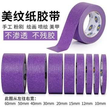 🔥臺灣出貨🔥紫色美紋紙膠帶美術生專用易撕貼紙噴漆遮蔽汽車美容耐高溫不殘膠