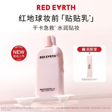 隔日到货✨8小时保濕修護✨REDEARTH紅地球貼貼乳妝前乳保濕服帖不卡粉持妝抗暗沉修護敏感肌