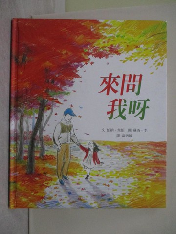 【書寶二手書T1／兒童文學_Y8V】來問我呀_伯納．韋伯,  黃迺毓