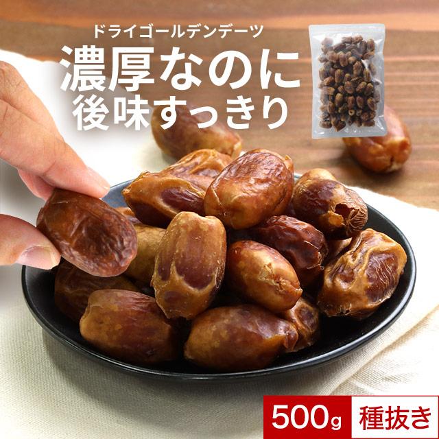 デーツ スーパーフルーツ スイーツ ドライ ゴールデンデーツ 種抜き 500g　グルメ ドライフルーツ イラン産