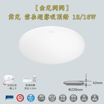 【金光閃閃】舞光 雲朵超薄吸頂燈 12/16W 輕薄 簡約設計 零死角 一體成形 快速接頭 適用1~2坪