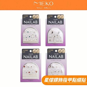 MEKO 星燦鑽飾指甲點綴貼 / 美甲飾品 美甲裝飾 立體鑽光【現貨24H出貨】