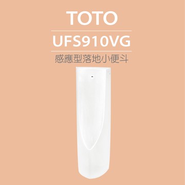 感應型落地小便斗UFS910VG(喜貼心抗污釉、金牌省水標章)原廠公司貨