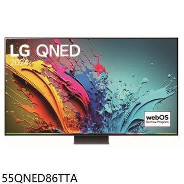 【LG 樂金】【55QNED86TTA】55吋奈米4K連網智慧顯示器(含標準安裝)