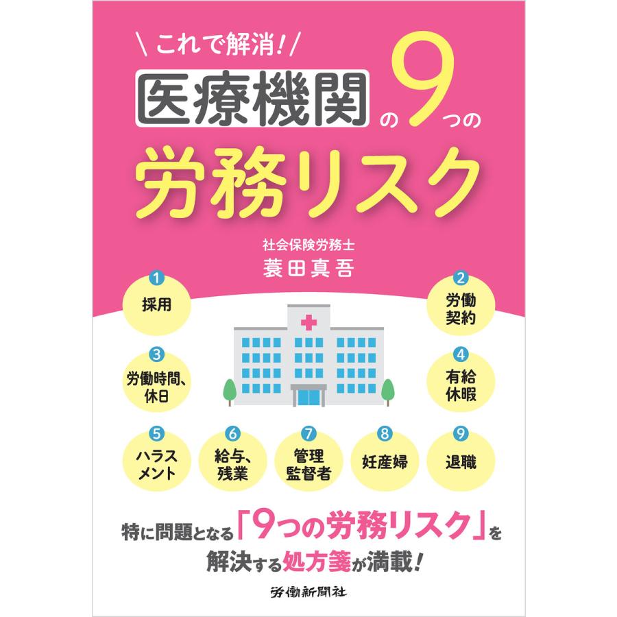 これで解消 医療機関の9つの労務リスク 蓑田真吾