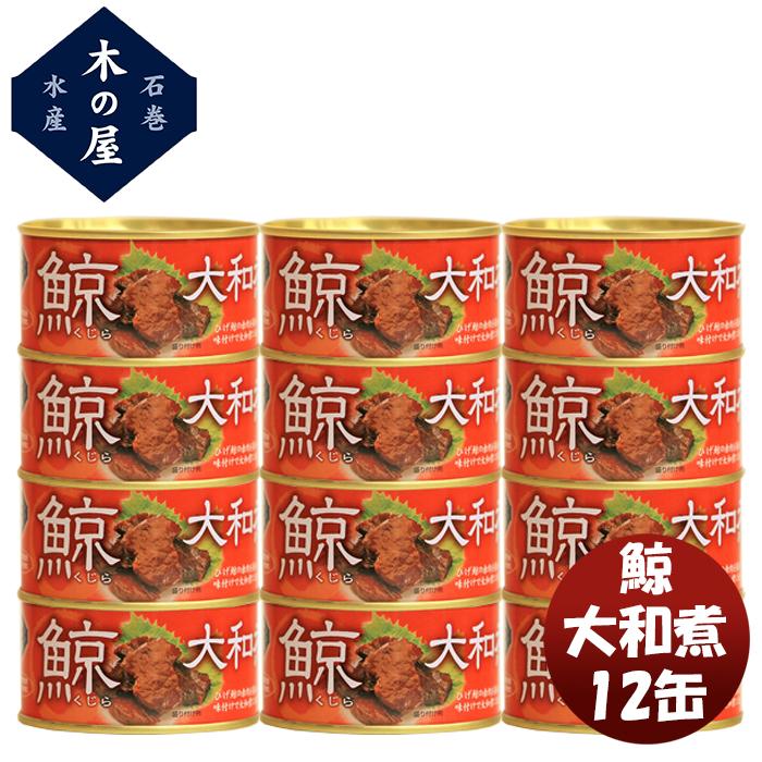 木の屋石巻水産 鯨大和煮 １２缶セット  新発売木の屋　缶詰　おつまみ　おかず　セット　アレンジ自由　創作料理　こだわり　宮城県