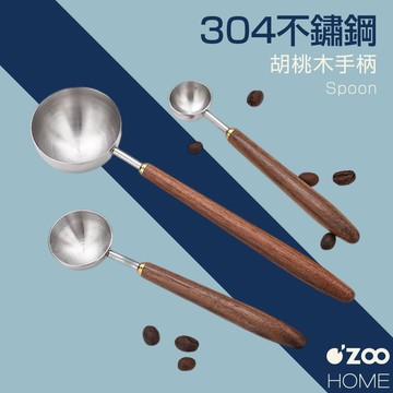 胡桃木實木不鏽鋼勺【台灣現貨】胡桃木 實木手把 咖啡勺 量勺 豆匙 奶粉匙 料理量匙 烘焙用具【OZOO HOME】