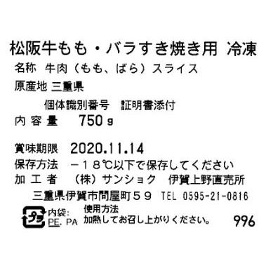 三重 松阪牛 モモバラ すき焼き用 750g  A4等級以上 証明書付き