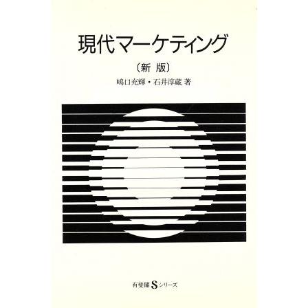 現代マーケティング 有斐閣Ｓシリーズ／嶋口充輝(著者),石井淳蔵(著者)