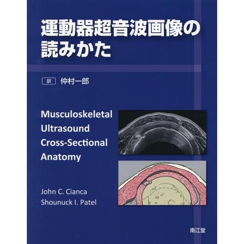 運動器超音波画像の読みかた