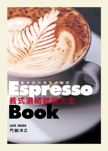 義式濃縮咖啡大全Espresso Book： 日本咖啡師冠軍傳授終極技巧，嗜啡【二手書_良好】TAAZE讀冊生活