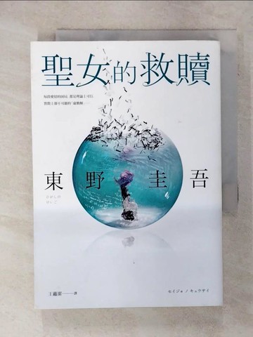 【書寶二手書T3／漫畫書_FQA】聖女的救贖【伽利略20週年全新譯本】：《嫌疑犯X的獻身》姊妹作，東野式謎團最高峰！日本熱賣突破百萬冊，名譯者王蘊潔全新翻譯！_東野圭吾,  王蘊潔