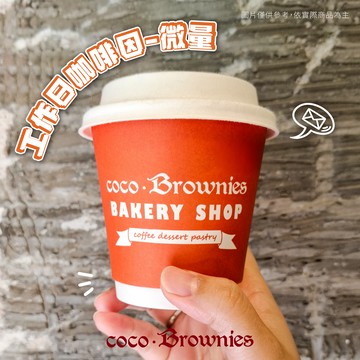 工作日咖啡因-微量【coco.Brownies可可布朗】美式咖啡8oz 一杯(可加價升級)