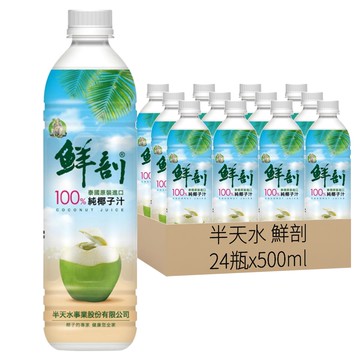 半天水 鮮剖 100%純椰子汁  24瓶  500ml