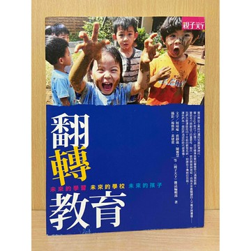 【雷根360免運】【送贈品】翻轉教育-未來的學習未來的學校未來的孩子 #九成新【S1349】