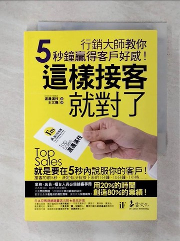 【書寶二手書T7／行銷_XKW】這樣接客就對了：行銷大師教你5秒鐘贏得客戶好感!_渡邊滿枝