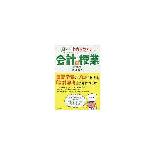 日本一わかりやすい会計の授業