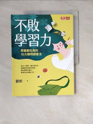 【書寶二手書T1／親子_ZYK】不敗學習力：學霸都在用的10大聰明讀書法_劉軒