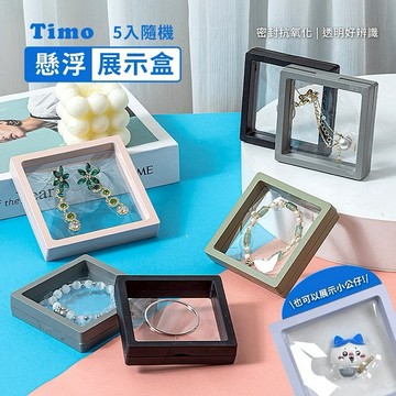 【Timo禮品館】懸浮展示盒 防氧化 高透PE膜/公仔/飾品盒/收納盒9x9cm(隨機色5入)