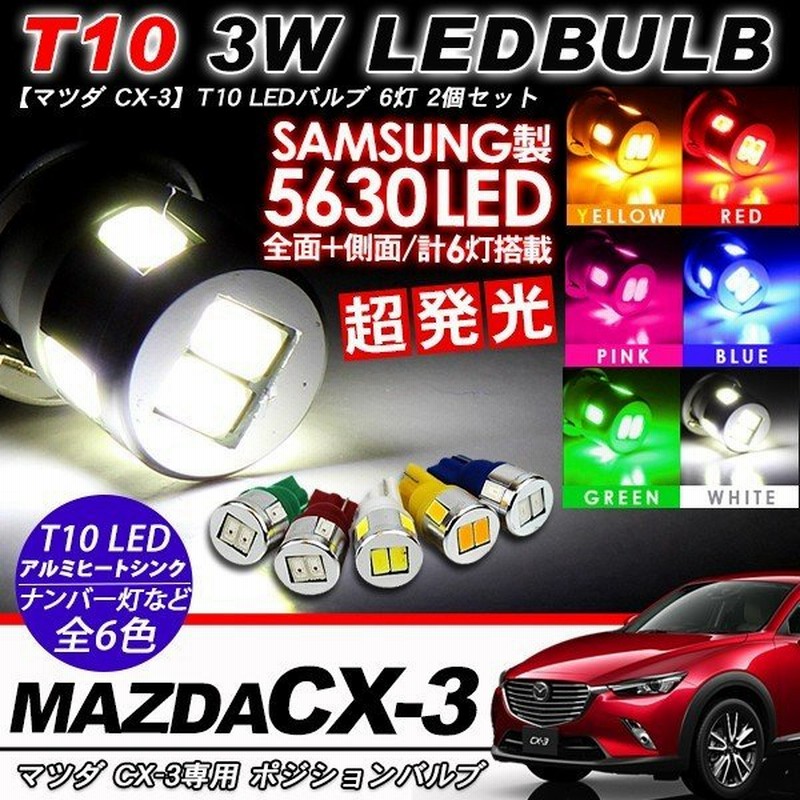 Cx3 マツダ T10 Ledバルブ 6led アルミヒートシンク 2個セット ルームランプ ポジション ナンバー灯など 通販 Lineポイント最大0 5 Get Lineショッピング