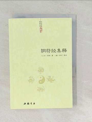 【書寶二手書T1／哲學_SQD】陰符經集釋_簡體_黃帝