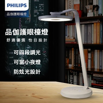 【4%點數】PHILIPS 飛利浦   品伽LED護眼檯燈 現貨免運  LED護眼檯燈 白色 灰色 學生專用檯燈 護眼檯燈桌燈 四段調光 無藍光