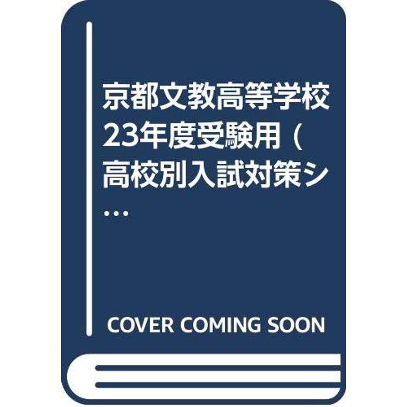 京都文教高等学校 23年度受験用 (高校別入試対策シリーズ)