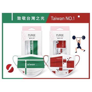 PURGE 普潔~成人醫用口罩(10入)致敬台灣之光 款式可選 MD雙鋼印