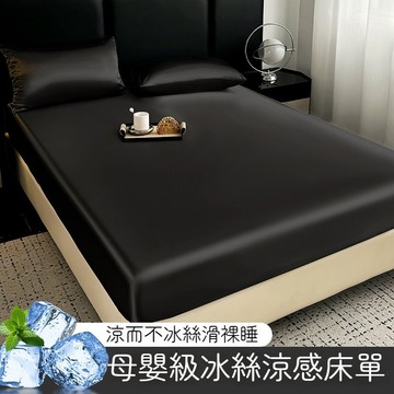 ✨隔日到貨✨ 冰涼床包 冰絲床包 涼感床包 涼感保潔墊 雙人床包 素色冰絲床單 單人床包 涼感床單 加大床包 夏季床包