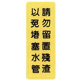 【新潮指示標語系列】TS貼牌-請勿留置殘渣以免堵塞水管TS-329/個