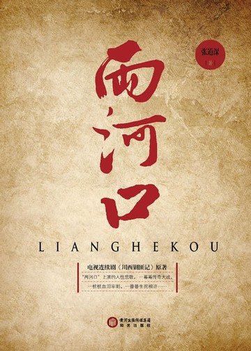 【電子書】两河口