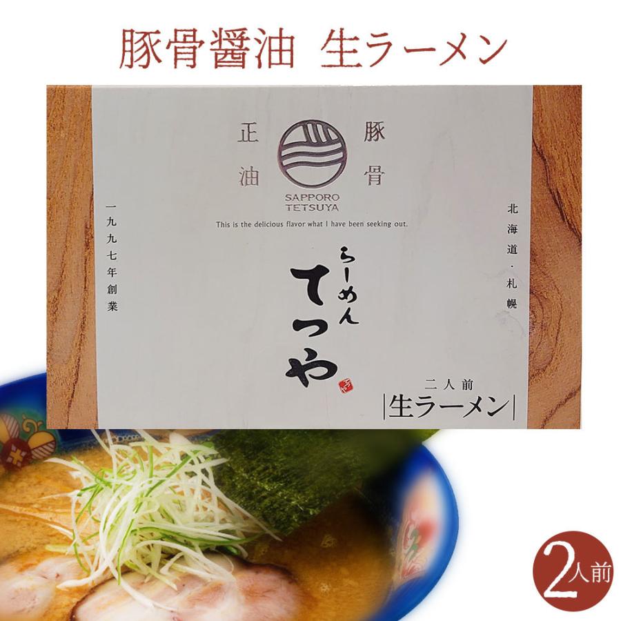 菊水 札幌 てつや 豚骨醤油 生ラーメン 2人前 スープ付 北海道らーめん有名店の味 お取り寄せ ご当地 グルメ プレゼント