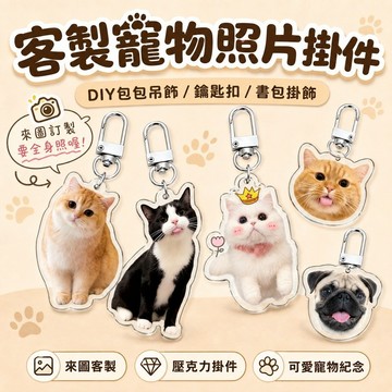 桃園出貨✨客製寵物照片亞克力掛件 DIY包包吊飾 鑰匙扣書包掛飾 可愛寵物紀念小配件