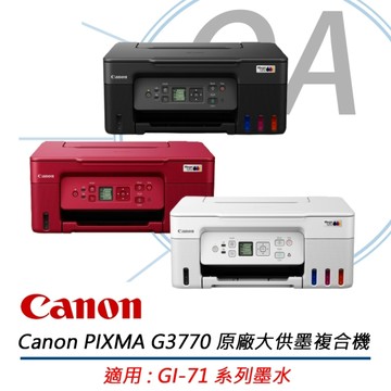 【原廠二年保固】Canon 佳能 G3770 三合一Wi-Fi 相片連供印表機 複合機 適用GI-71