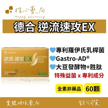 【楷心藥局】大和酵素 德合 逆流速攻EX 膠囊 60顆 特殊益菌 專利成分 全素非藥品