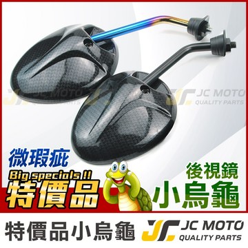 【JC-MOTO】 小烏龜 千囍龜 後照鏡 卡夢水轉印 鍍鈦 照後鏡 迷你 小瑕疵 特價品