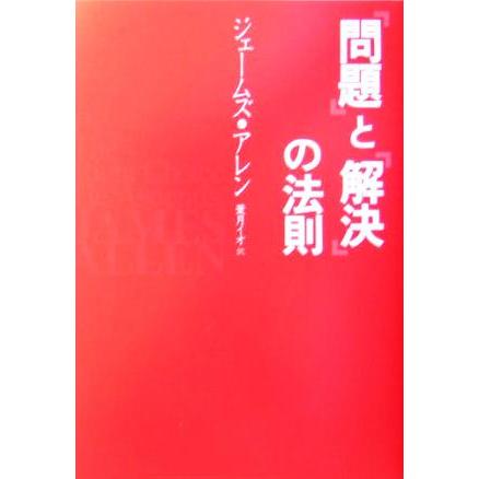 「問題」と「解決」の法則／ジェームズ・アレン(著者),葉月イオ(訳者)