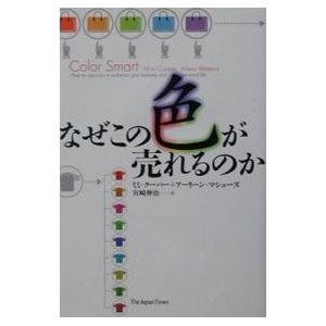 なぜこの色が売れるのか／ミミ・クーパー／アーリーン・マシューズ