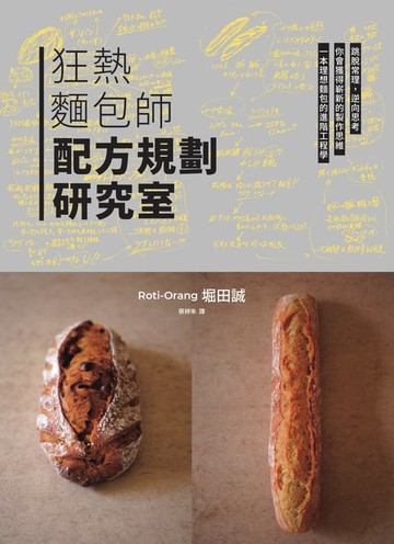 【電子書】狂熱麵包師 配方規劃研究室