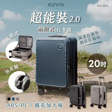 送給愛旅行的你💛【KINYO】超能裝2.0前開行李箱20吋 (KLG-2010) 旅行箱 登機箱 加大擴充 交換禮物 送禮