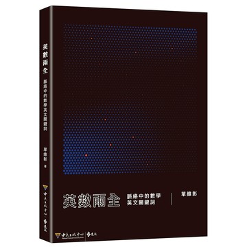 【遠流】英數兩全：脈絡中的數學英文關鍵詞  /單維彰  /9789865659530